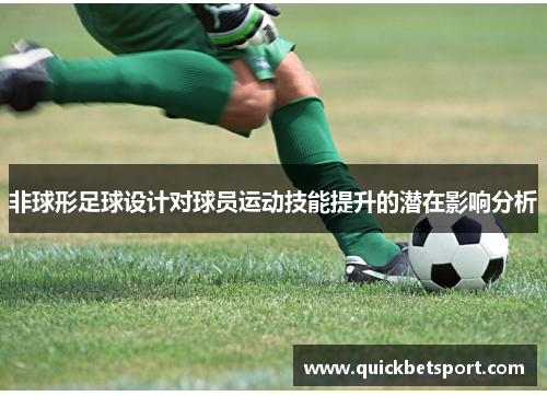 非球形足球设计对球员运动技能提升的潜在影响分析