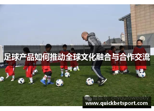 足球产品如何推动全球文化融合与合作交流