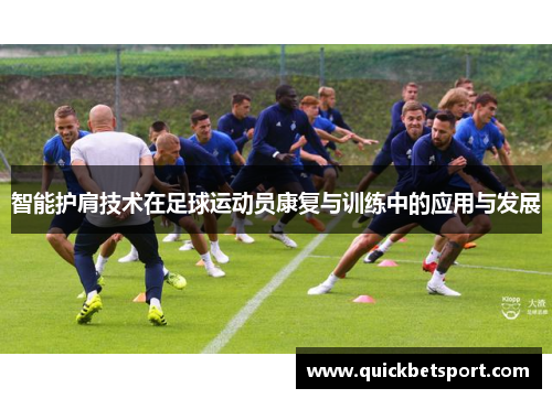 智能护肩技术在足球运动员康复与训练中的应用与发展